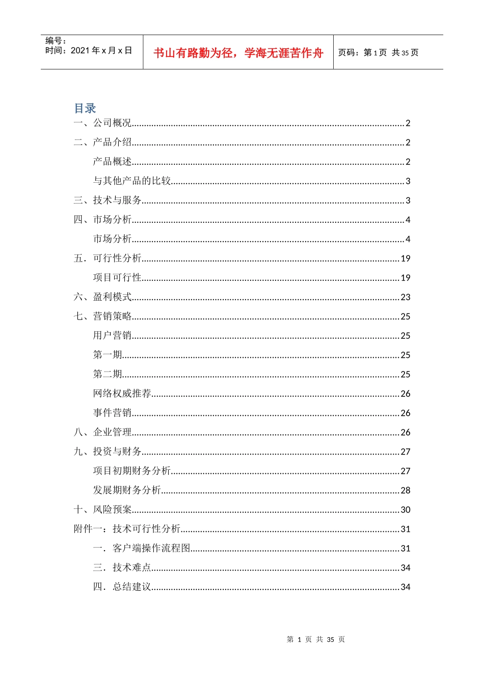 真实互联网公司创业计划书(超详细不看后悔)_第2页