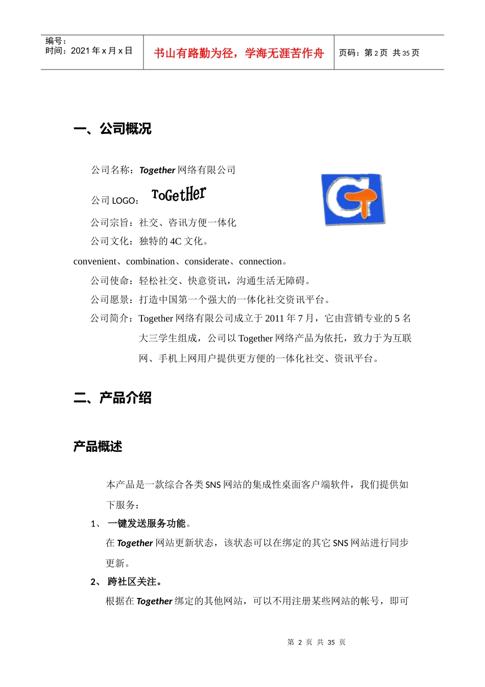 真实互联网公司创业计划书(超详细不看后悔)_第3页