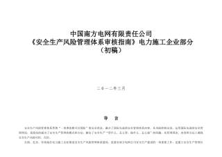 电力施工安全生产风险管理体系审核指南