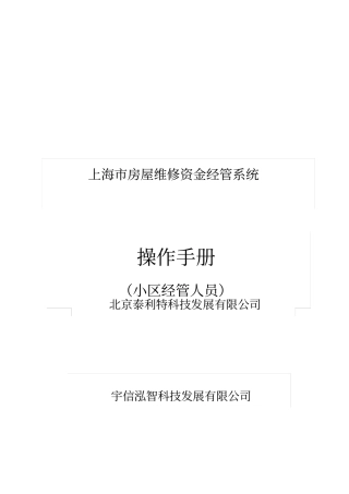 上海市房屋维修资金管理系统操作手册