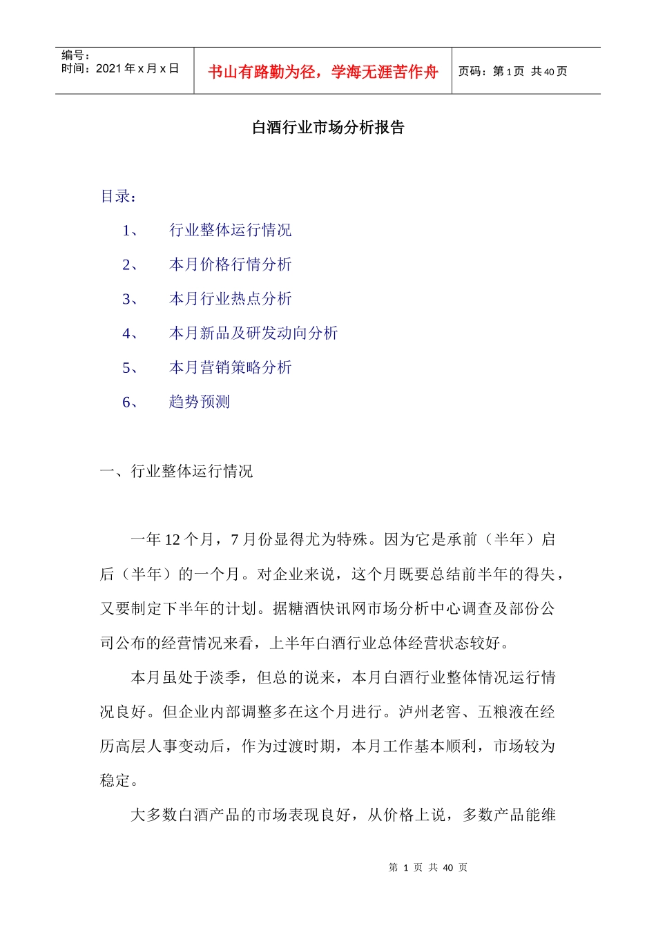 白酒市场分析月度报告年月_第1页