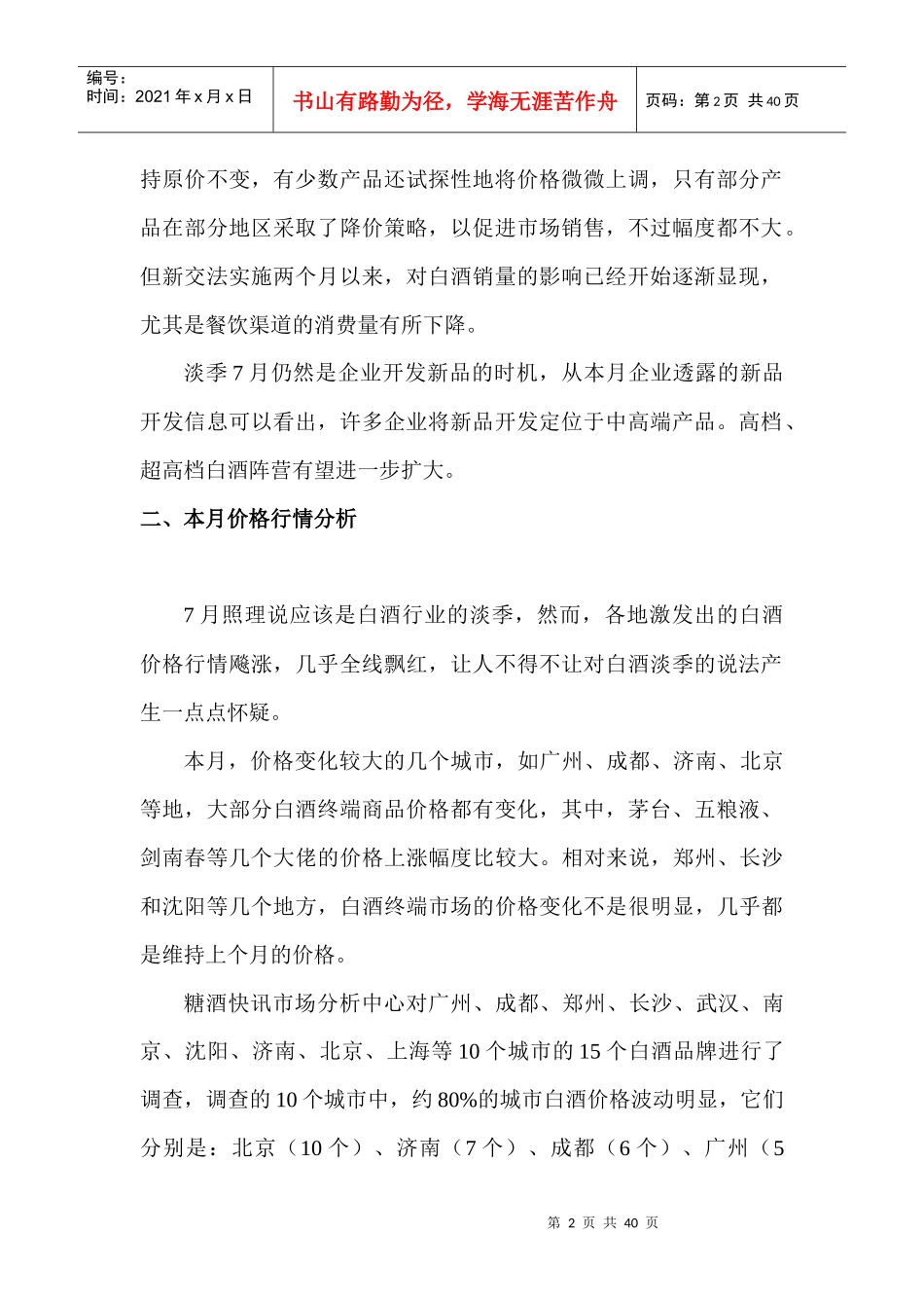 白酒市场分析月度报告年月_第2页