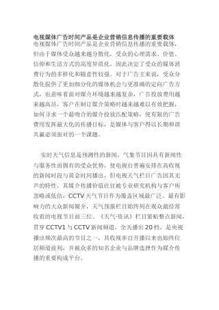 电视媒体广告时间产品是企业营销信息传播的重要载体(doc 15)
