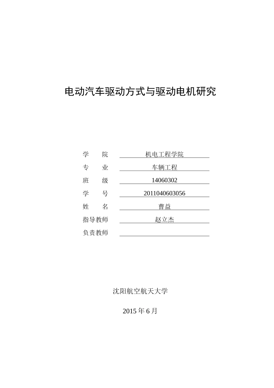 电动汽车驱动方式与驱动电机研究_第1页