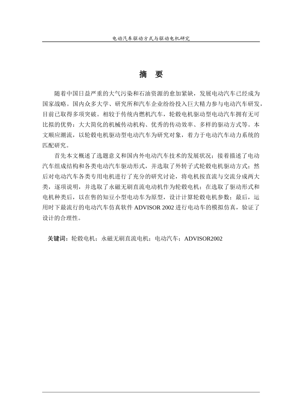 电动汽车驱动方式与驱动电机研究_第2页
