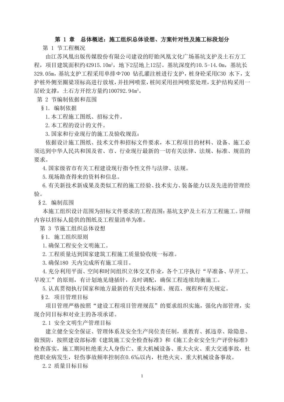 盱眙凤凰文化广场建设项目基坑支护及土石方工程施工方案(DOC135页)_第1页