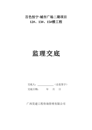 监理交底书(恒宁广场项目)