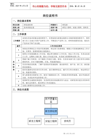 研发部经理岗位说明书