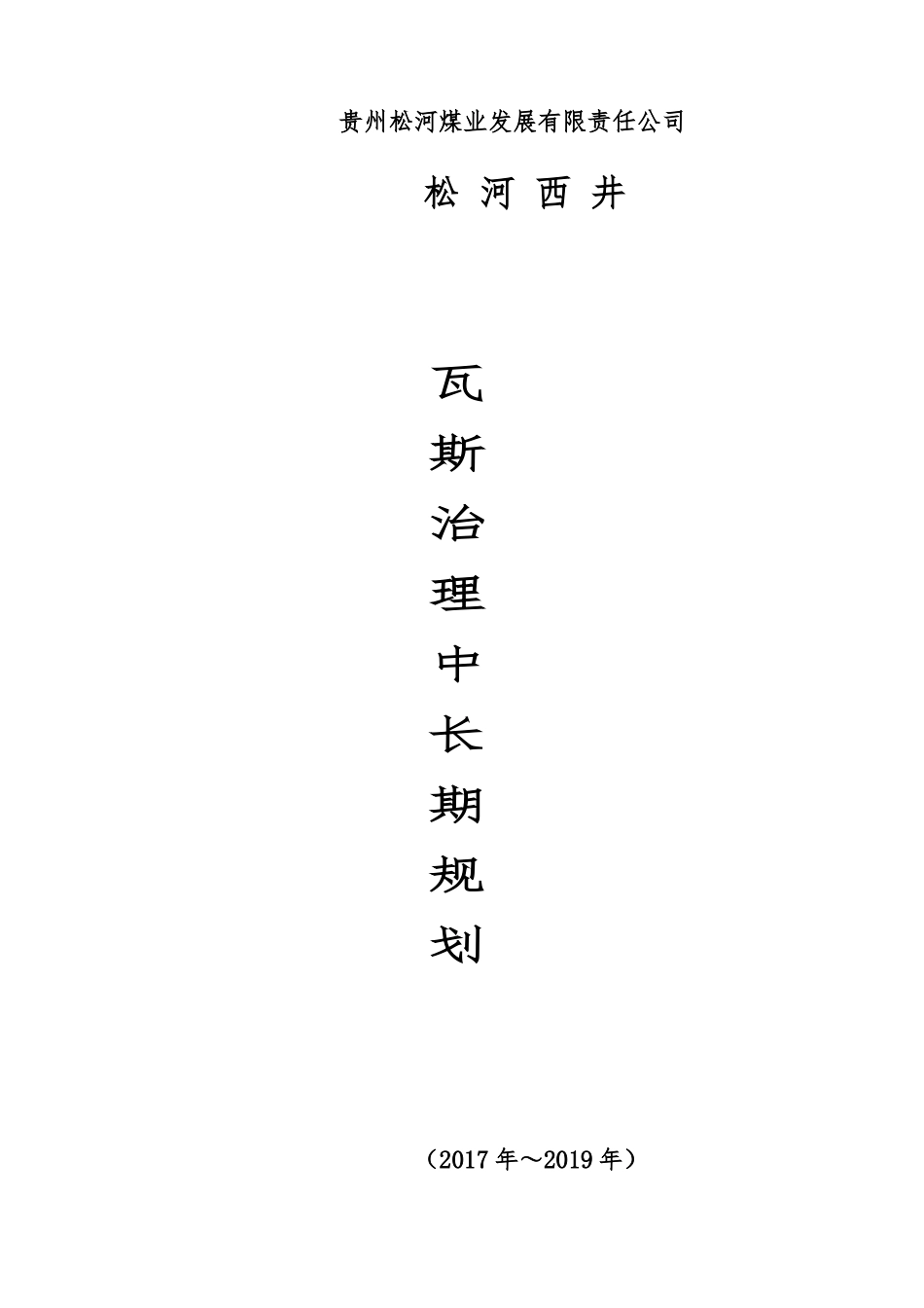 盘县瓦斯治理规划(新2)_第1页