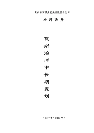 盘县瓦斯治理规划(新2)