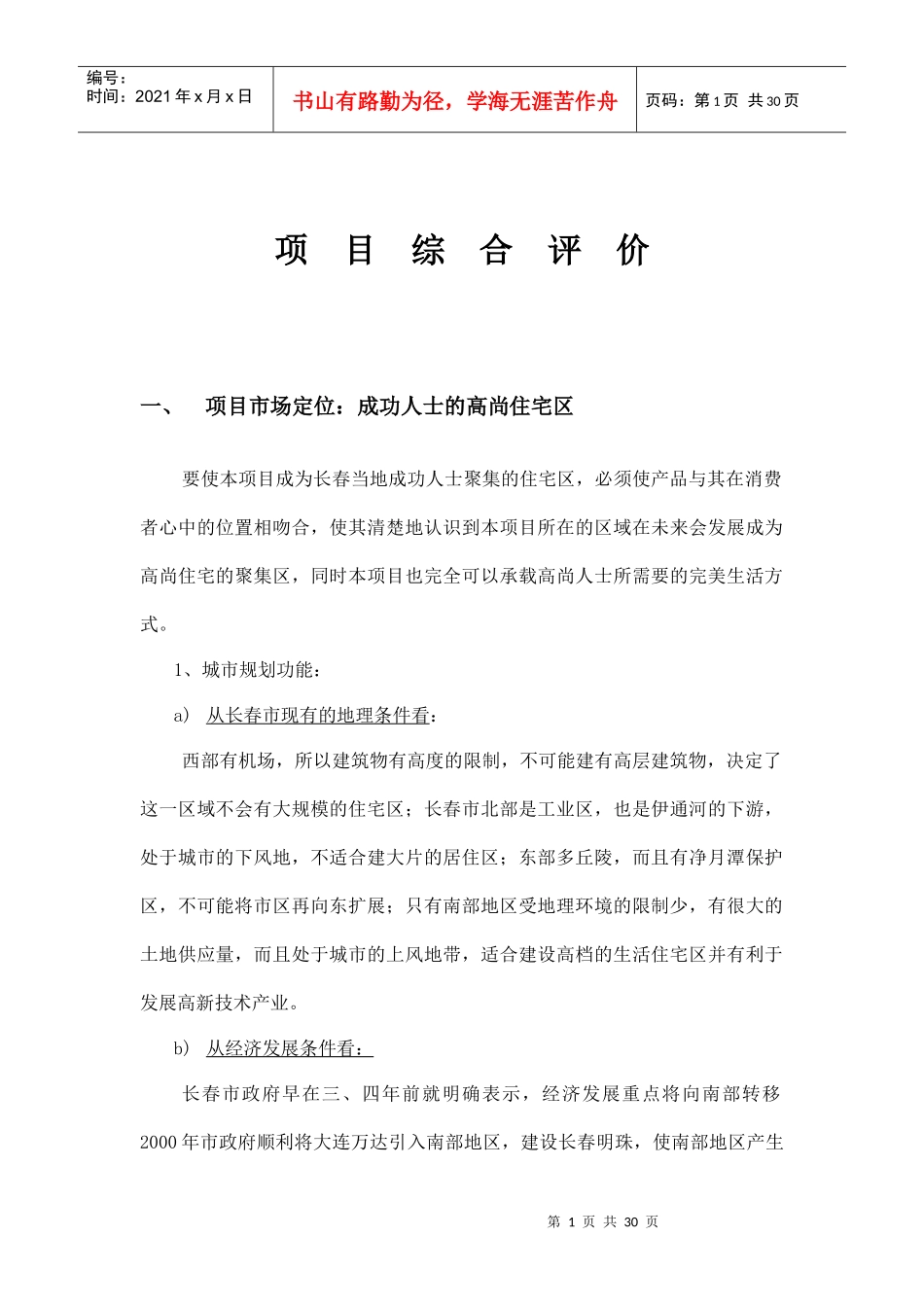 目标客户群的定位和分析方法_第1页