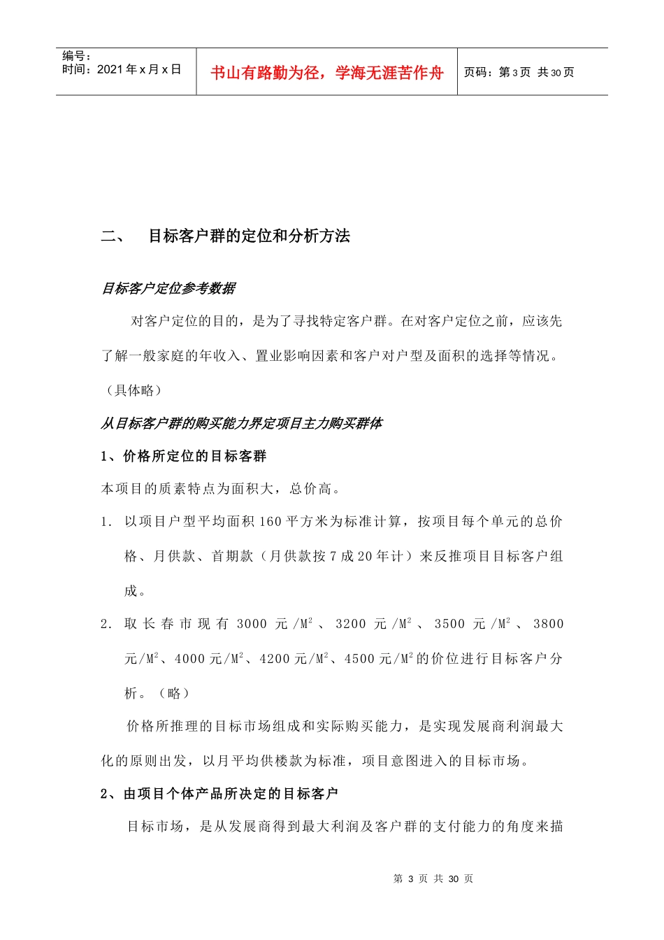 目标客户群的定位和分析方法_第3页