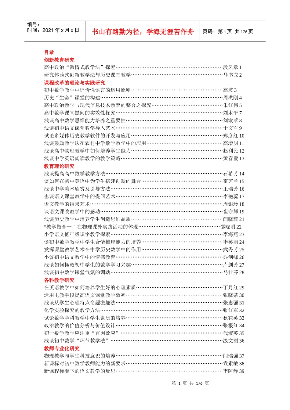 目录创新教育研究高中政治“激情式教学法”探索_第1页