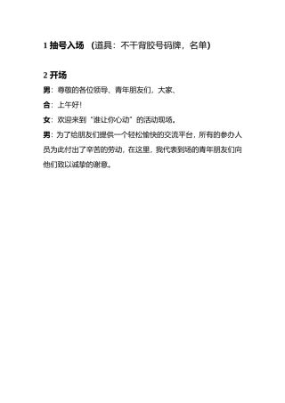 相亲联谊会活动策划及主持词(DOC78页)