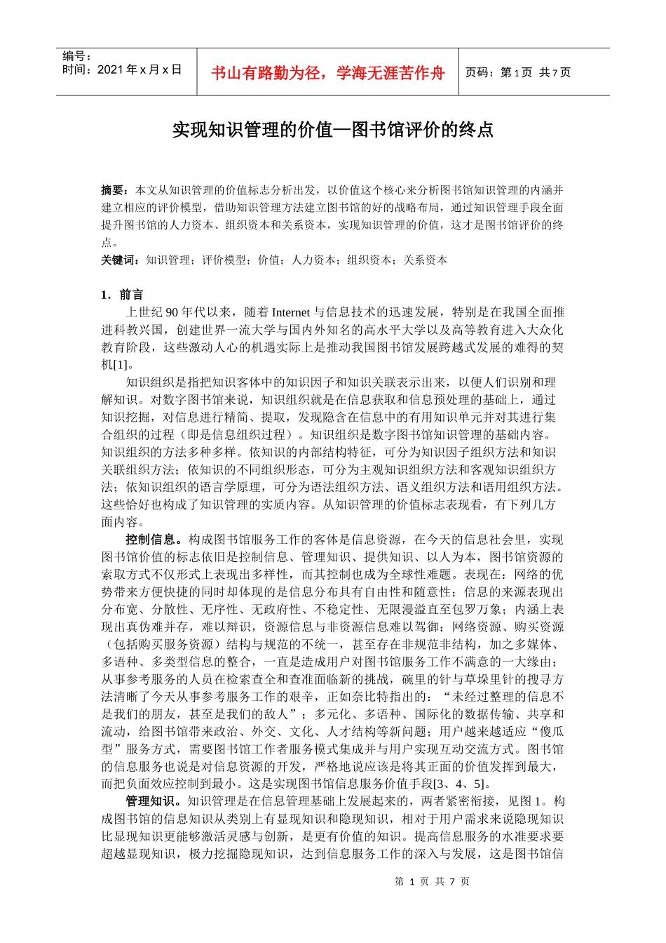 知识管理的价值—图书馆评价的终点_第1页