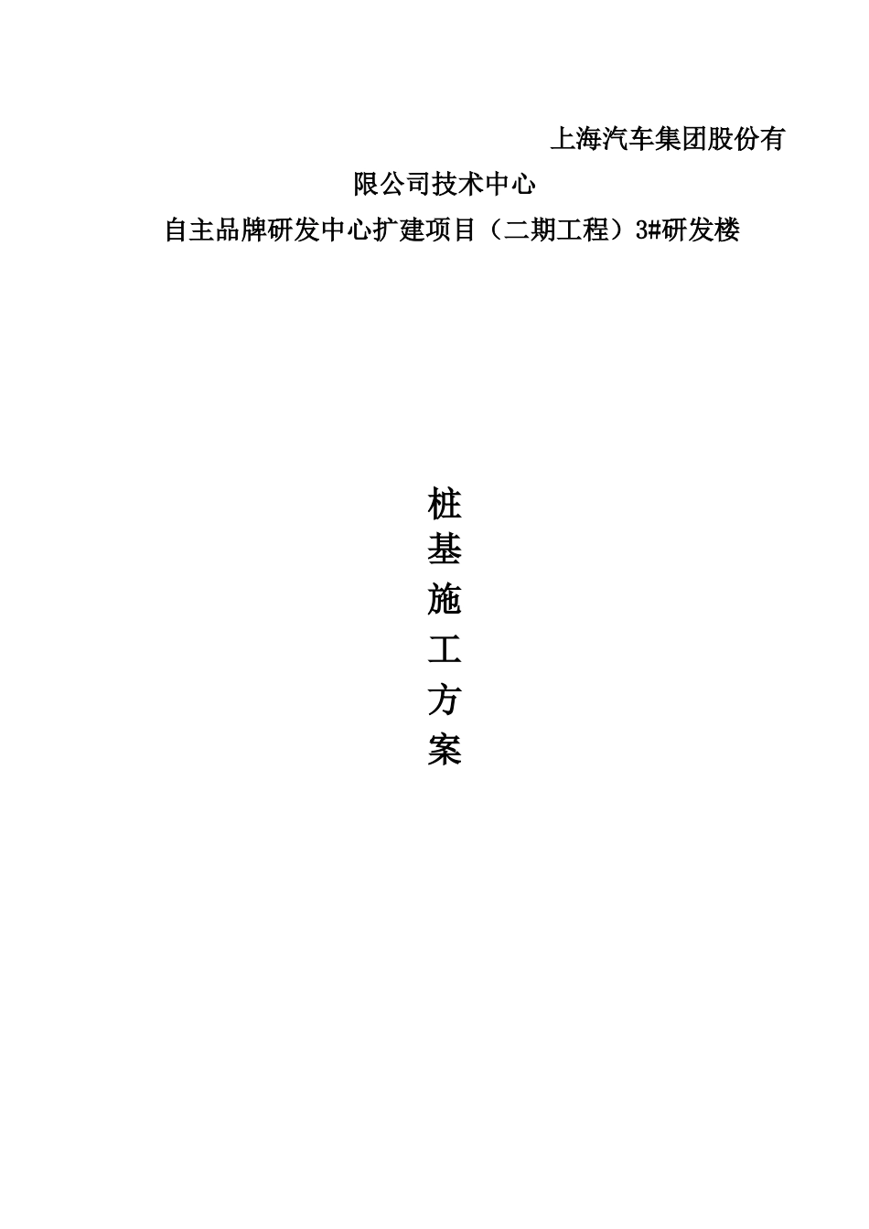 研发楼桩基施工方案_第1页