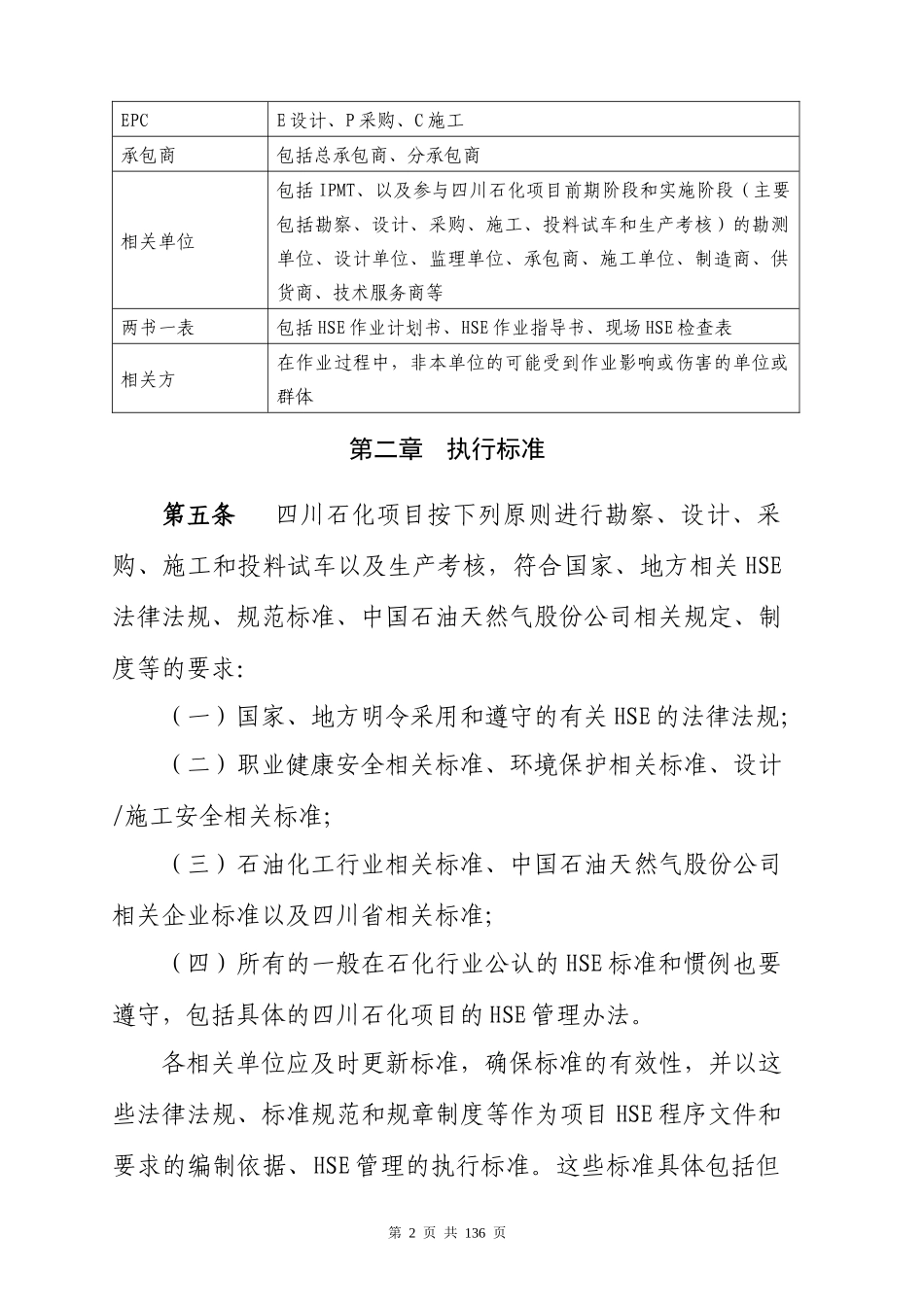 石化炼化一体化项目HSE管理方案_第2页