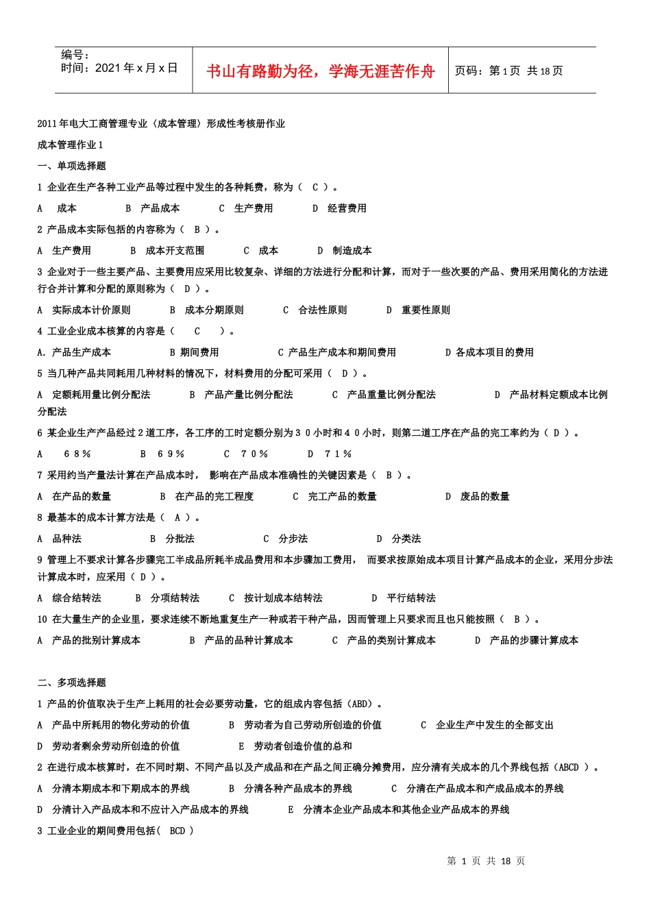 电大工商管理专业(成本管理)形成性考核册最全答案_第1页