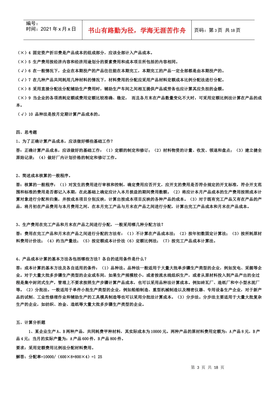 电大工商管理专业(成本管理)形成性考核册最全答案_第3页