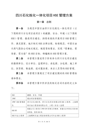 石化炼化一体化项目HSE管理方案