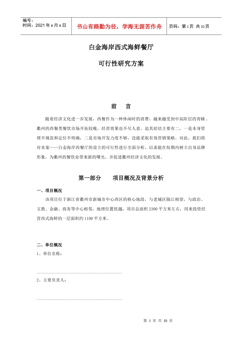 白金海岸西式海鲜餐厅可行性方案_第1页