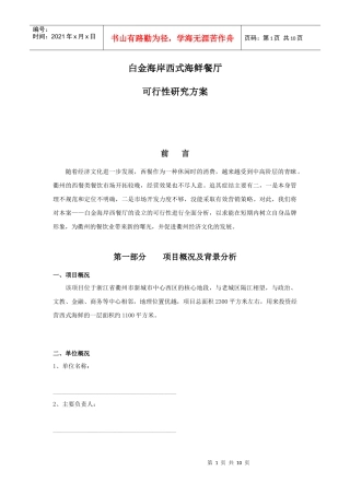 白金海岸西式海鲜餐厅可行性方案