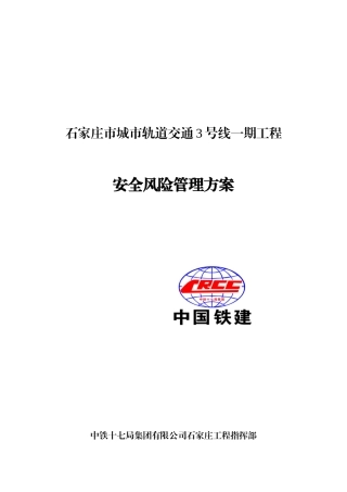 石家庄地铁项目安全风险管理方案