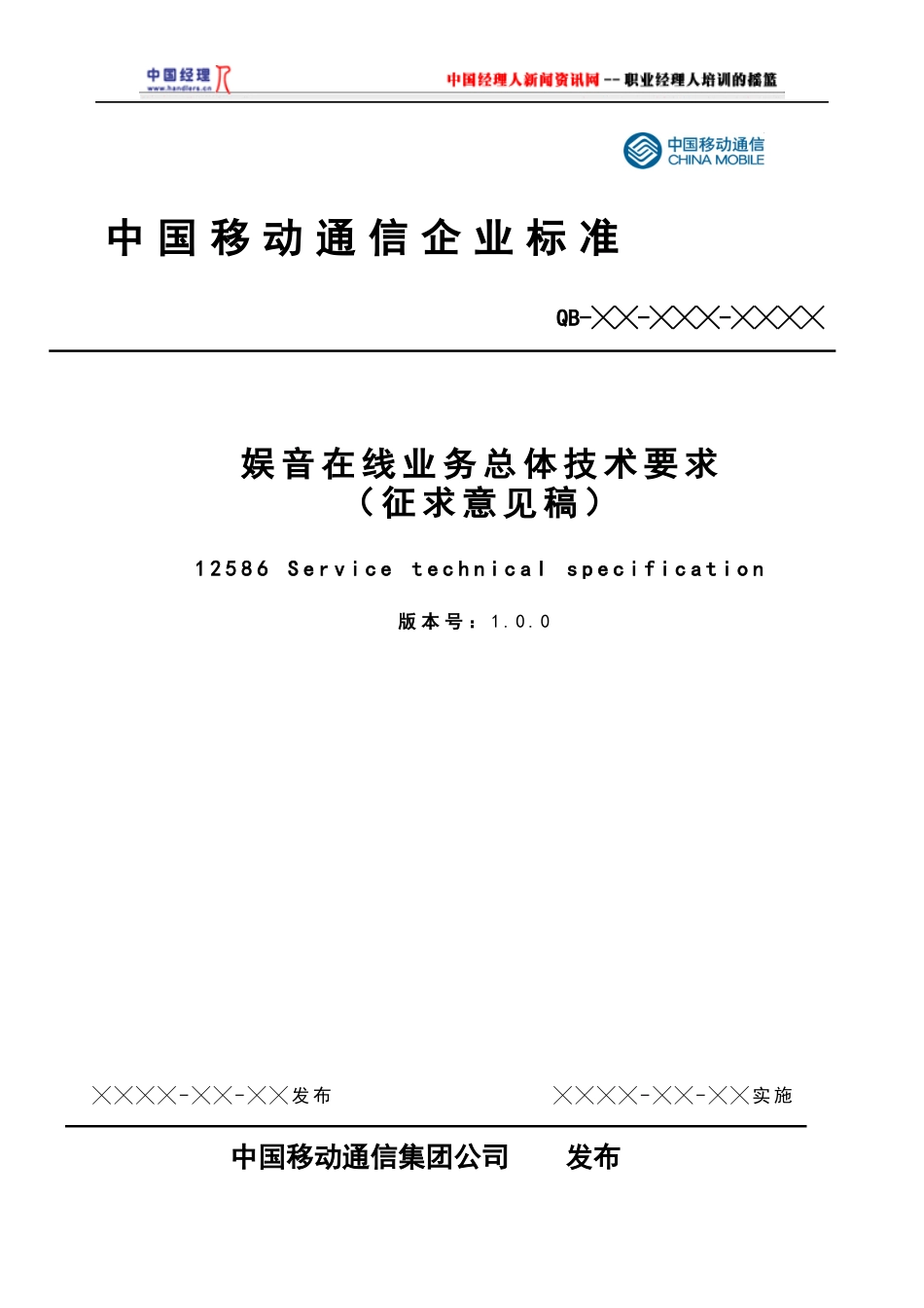 目标网娱音在线业务技术方案（送审稿）(1)_第1页