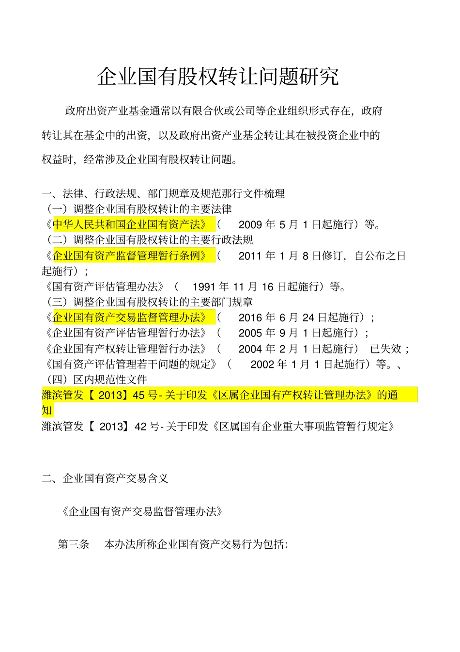 企业国有股权转让问题研究--sxm_第1页
