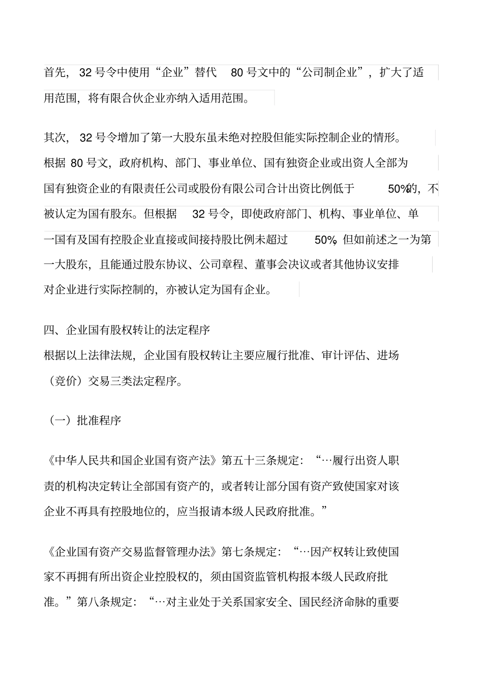 企业国有股权转让问题研究--sxm_第3页