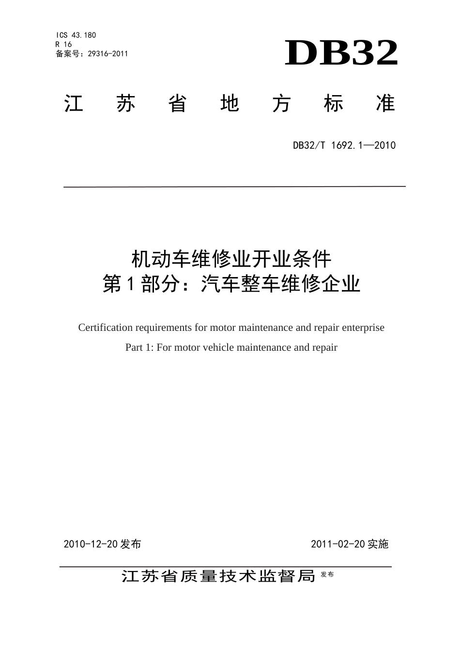 省标16921—XXXX机动车维修业开业条件 第1部分：汽车整车维修企业_第1页