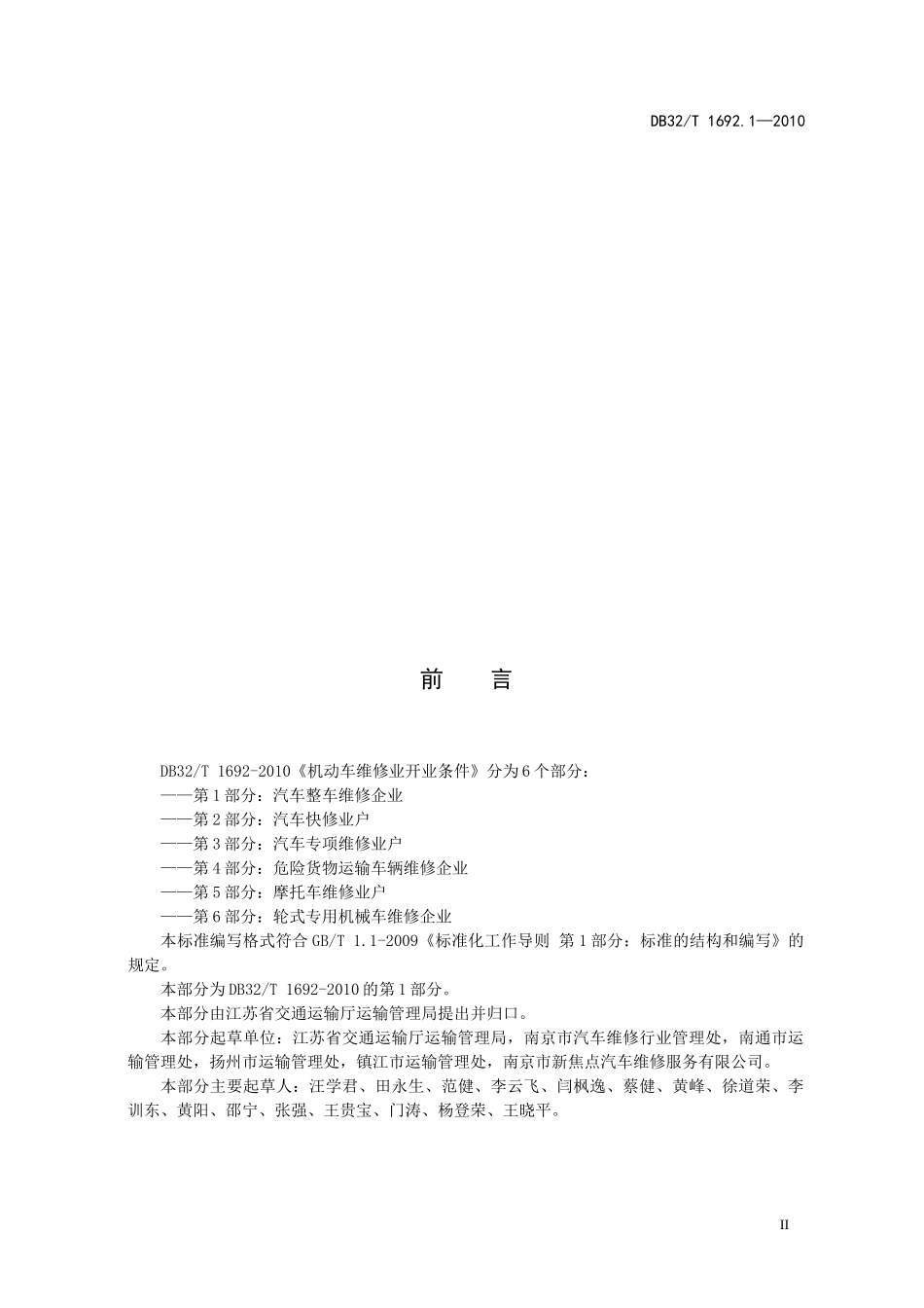 省标16921—XXXX机动车维修业开业条件 第1部分：汽车整车维修企业_第3页