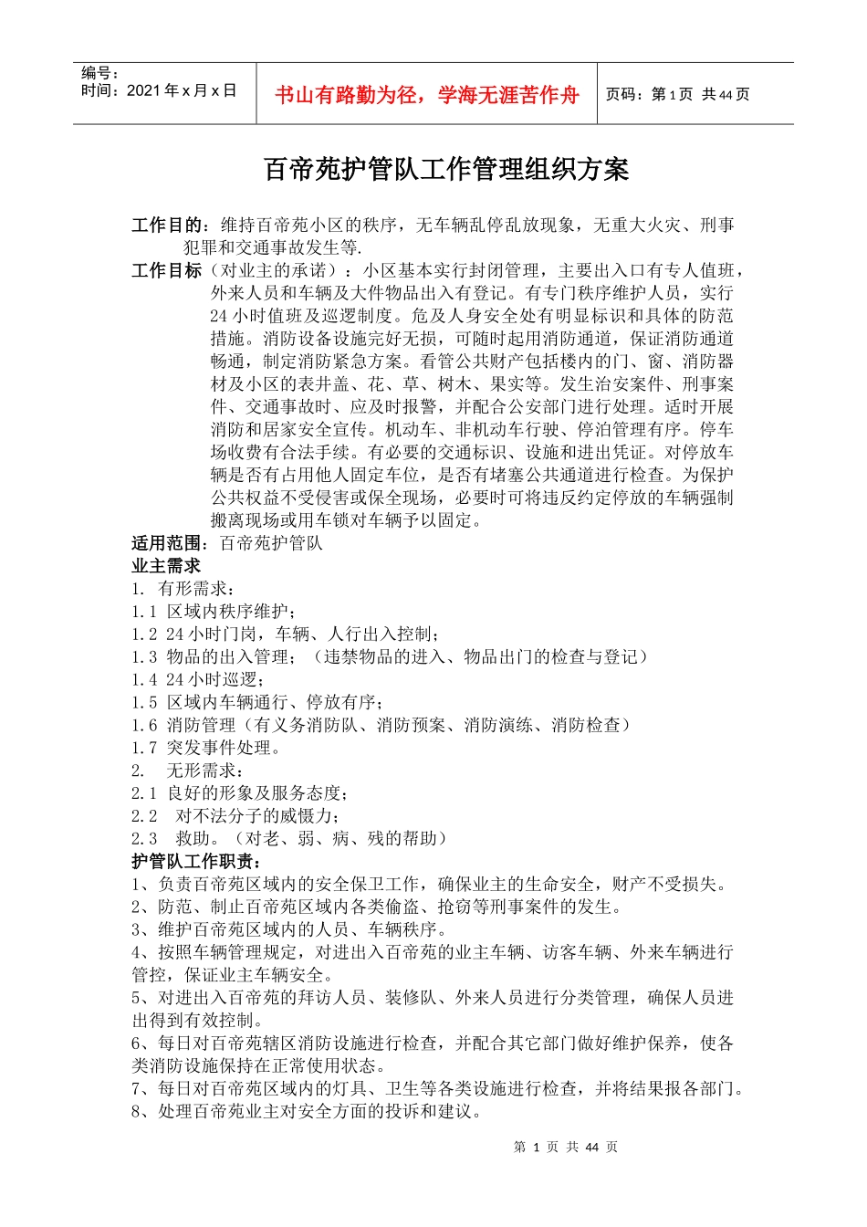 百帝苑护管队工作管理组织方案--jiabo1026_第1页