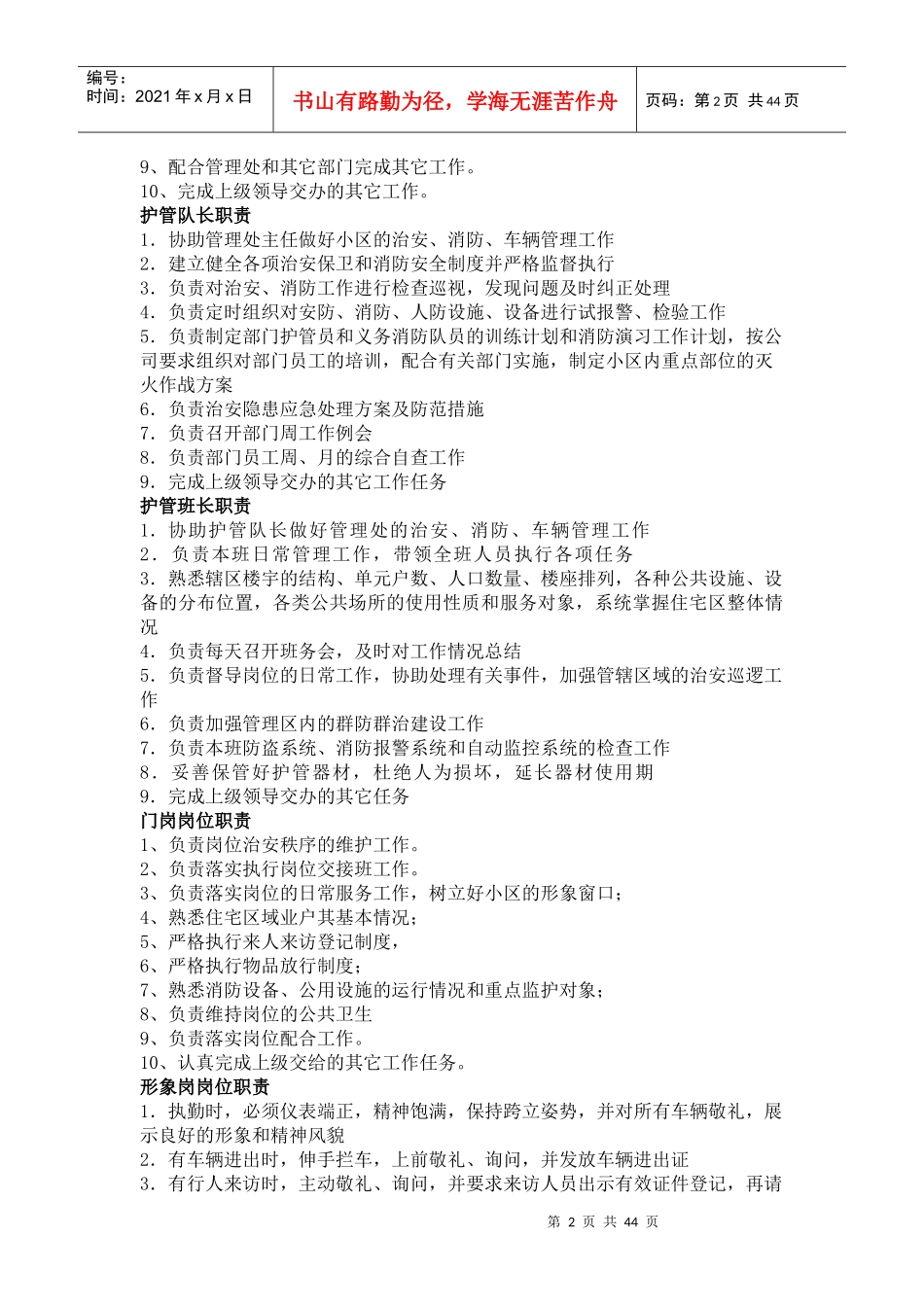 百帝苑护管队工作管理组织方案--jiabo1026_第2页