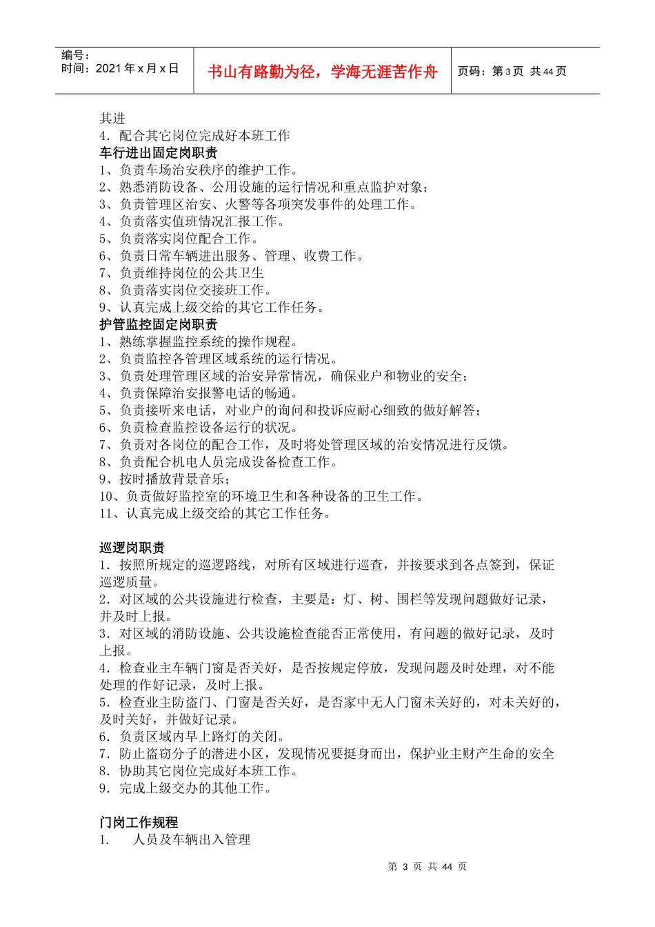 百帝苑护管队工作管理组织方案--jiabo1026_第3页