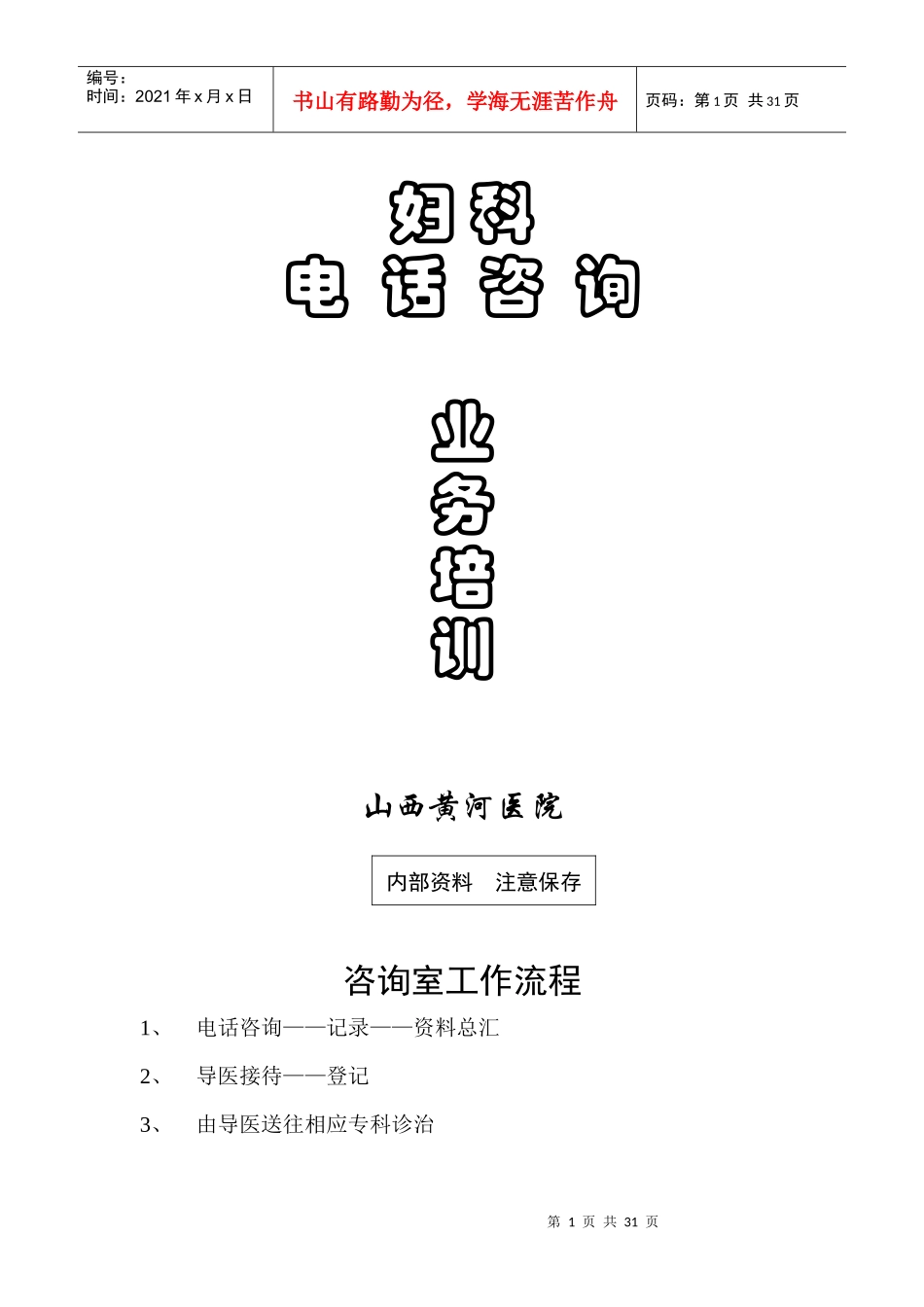 电话咨询业务培训资料1_第1页