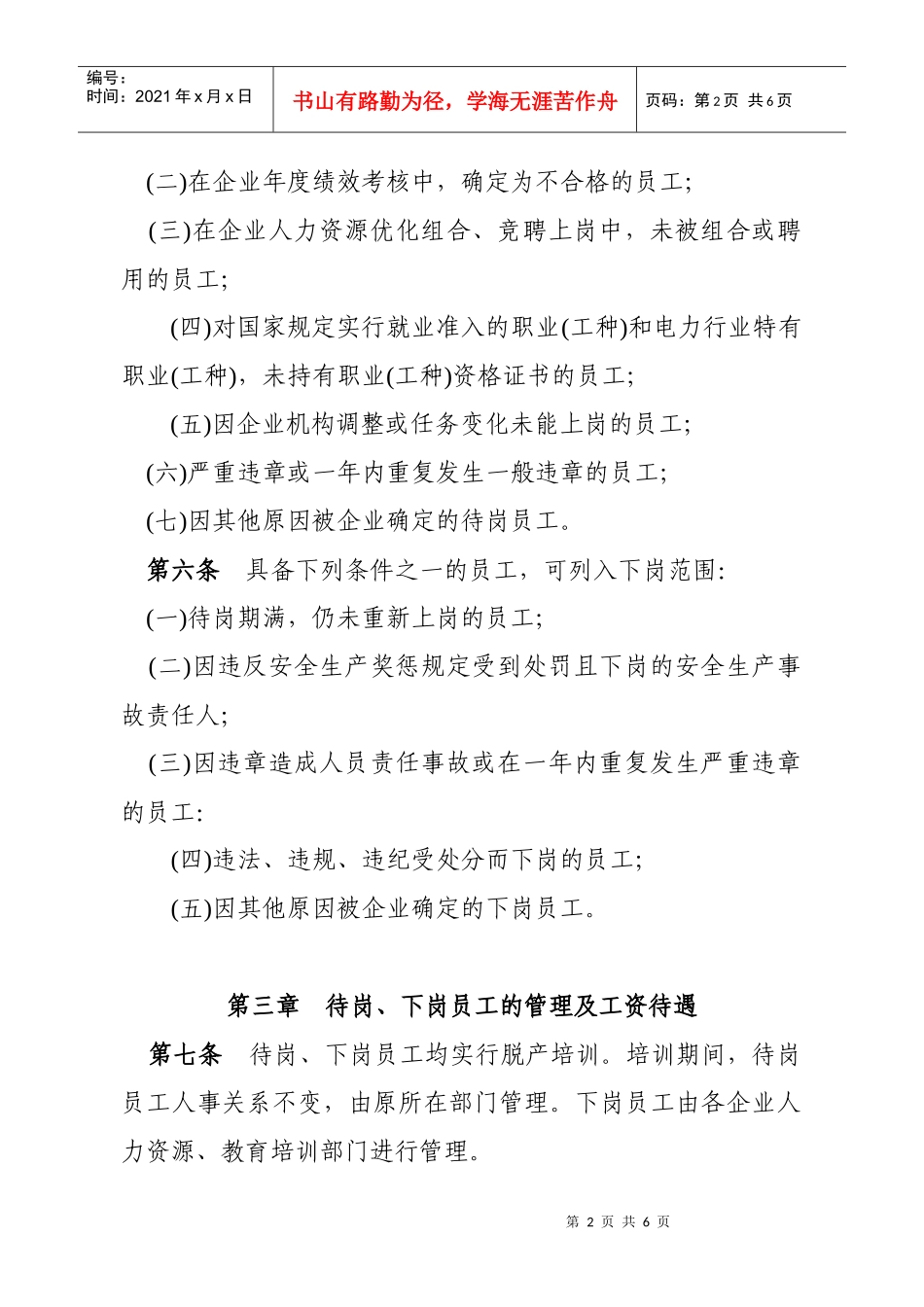 电力公司员工待岗下岗管理暂行办法（DOC 6）_第2页