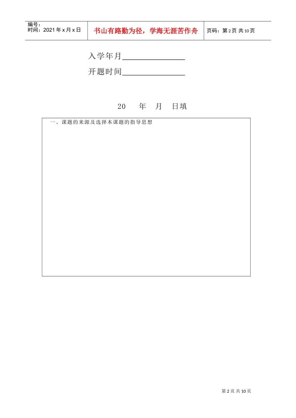 硕士研究生学位论文开题报告与工作计划书_第2页