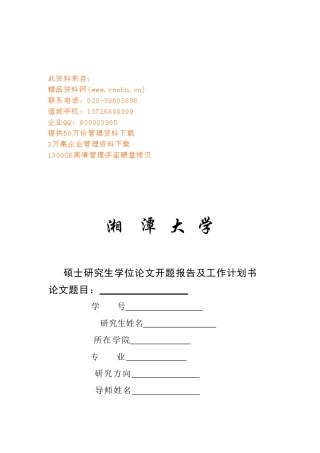 硕士研究生学位论文开题报告与工作计划书