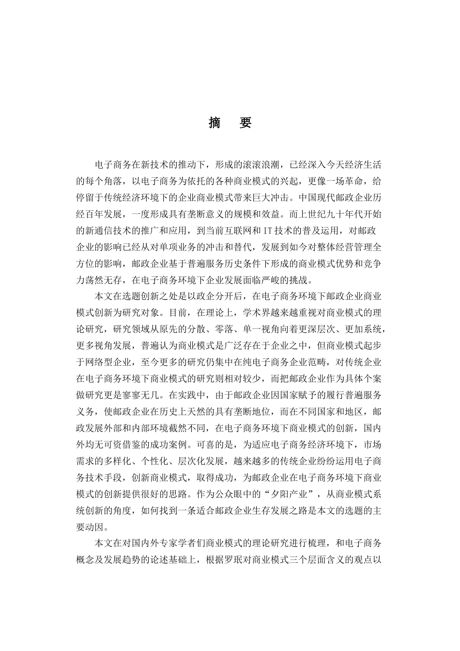 电子商务环境下邮政企业商业模式创新研究_第3页