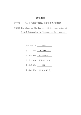 电子商务环境下邮政企业商业模式创新研究