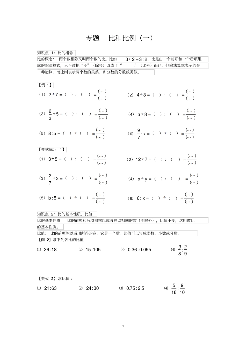 人教版六年级小升初数学专题培优《比和比例》_第1页