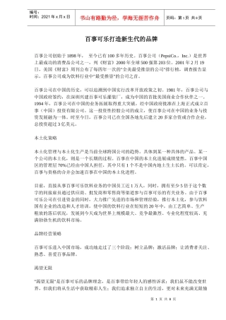 百事可乐品牌传播策略