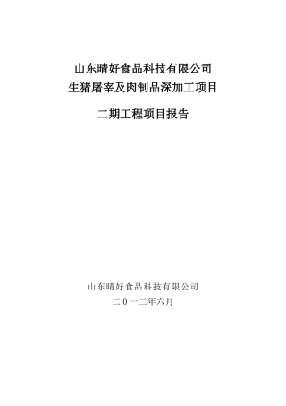 百万头生猪屠宰及肉制品加工项目二期报告