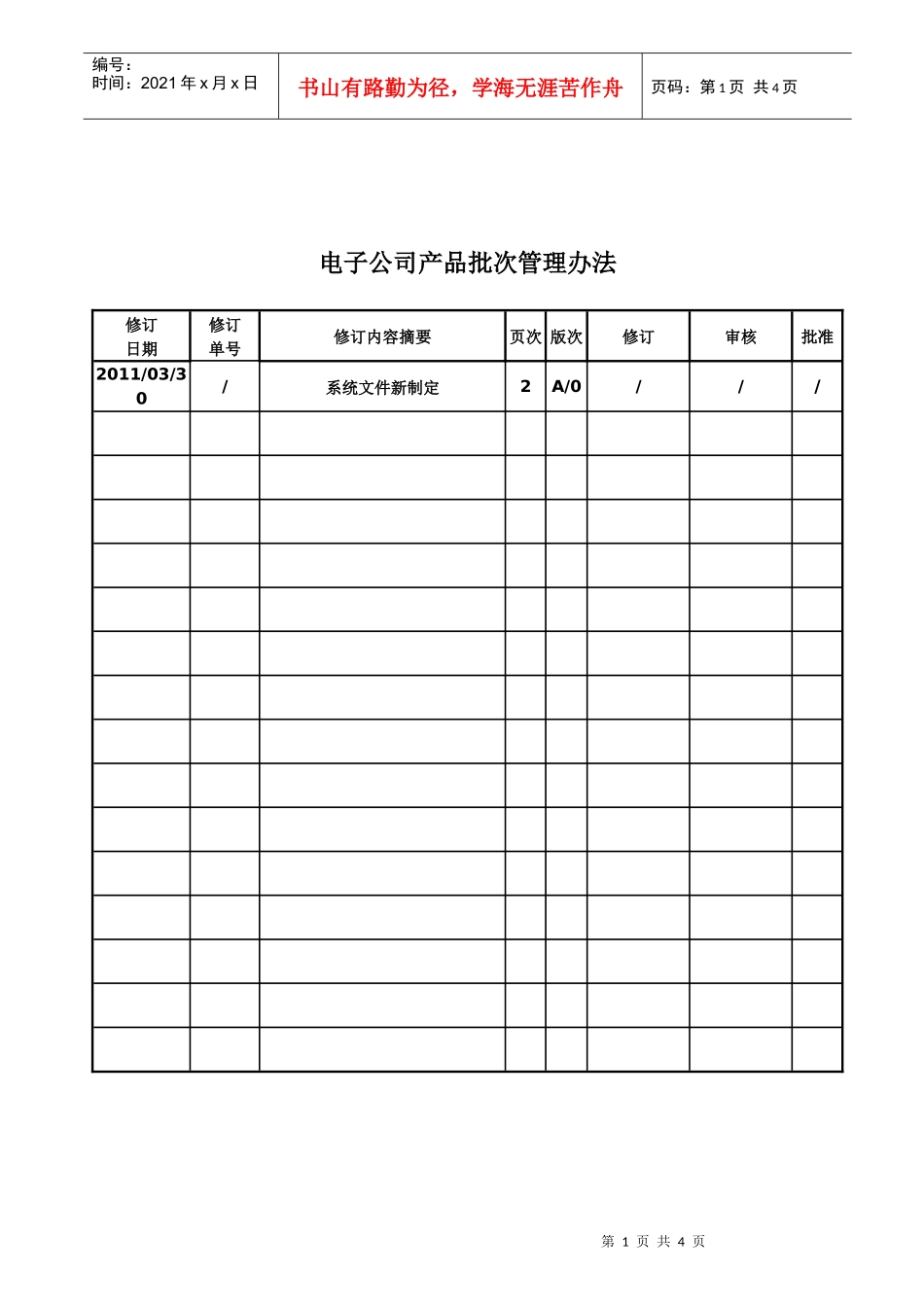 电子公司产品批次管理办法_第1页