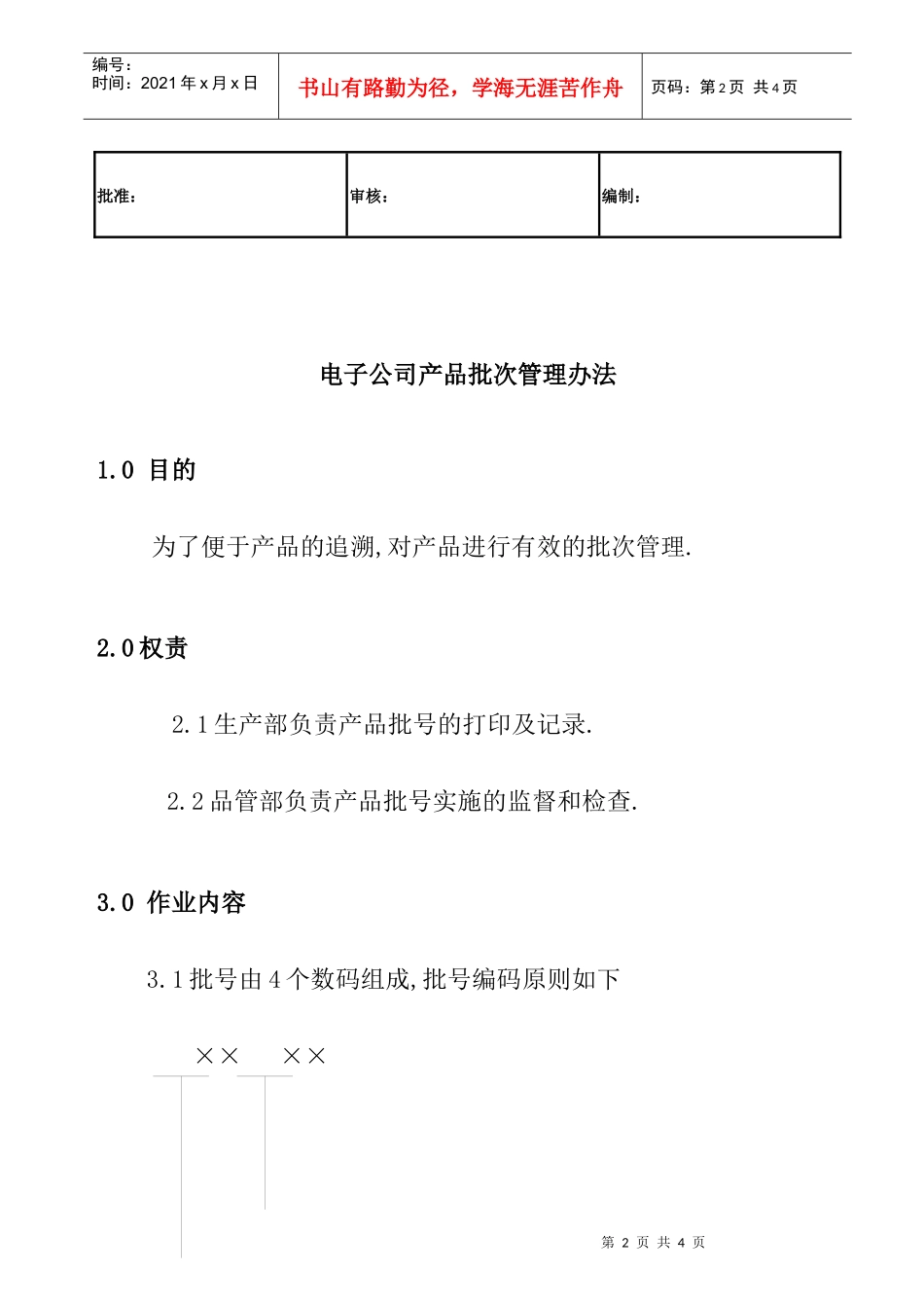 电子公司产品批次管理办法_第2页