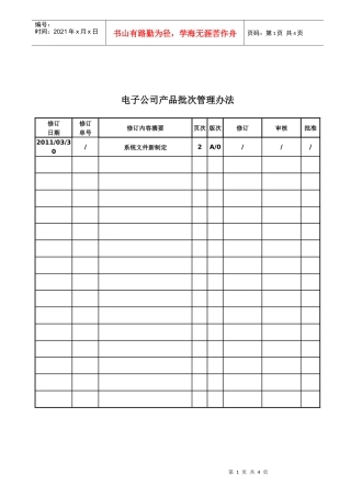 电子公司产品批次管理办法