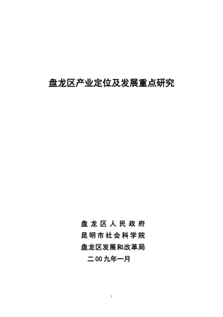 盘龙区产业定位及发展重点研究