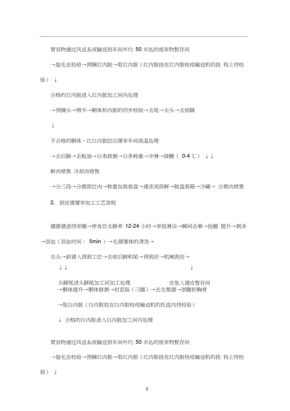 (完整版)生猪屠宰加工工艺流程_第2页