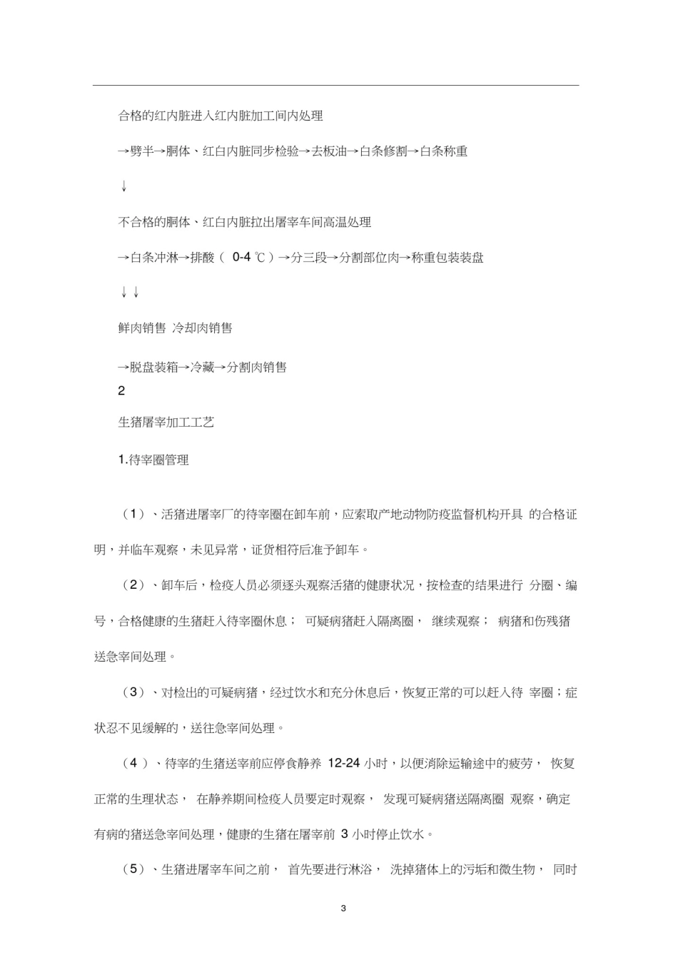 (完整版)生猪屠宰加工工艺流程_第3页